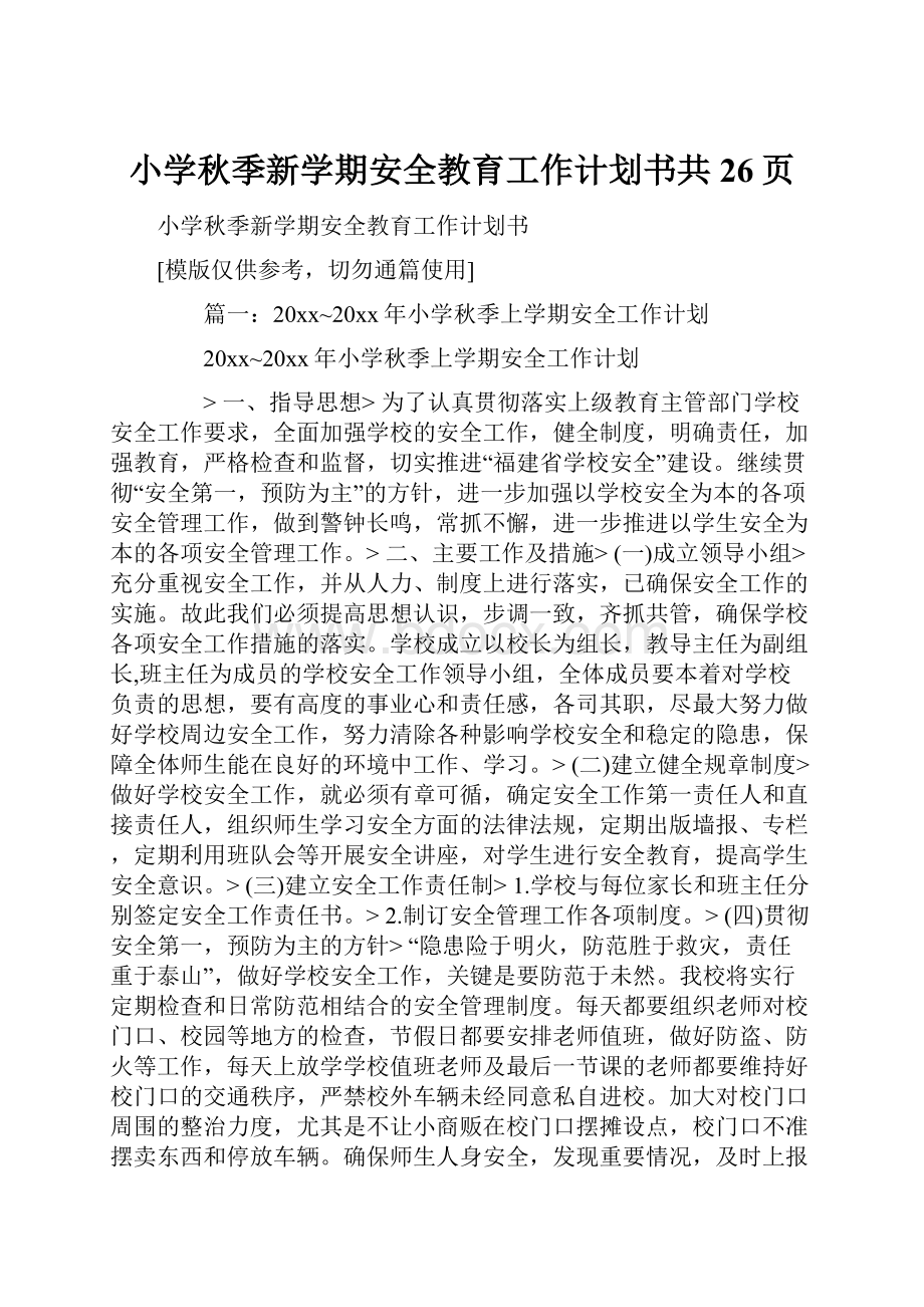 小学秋季新学期安全教育工作计划书共26页.docx_第1页