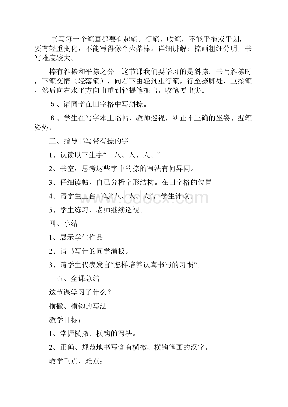 小学一年级写字课教案1Word文档下载推荐.docx_第2页