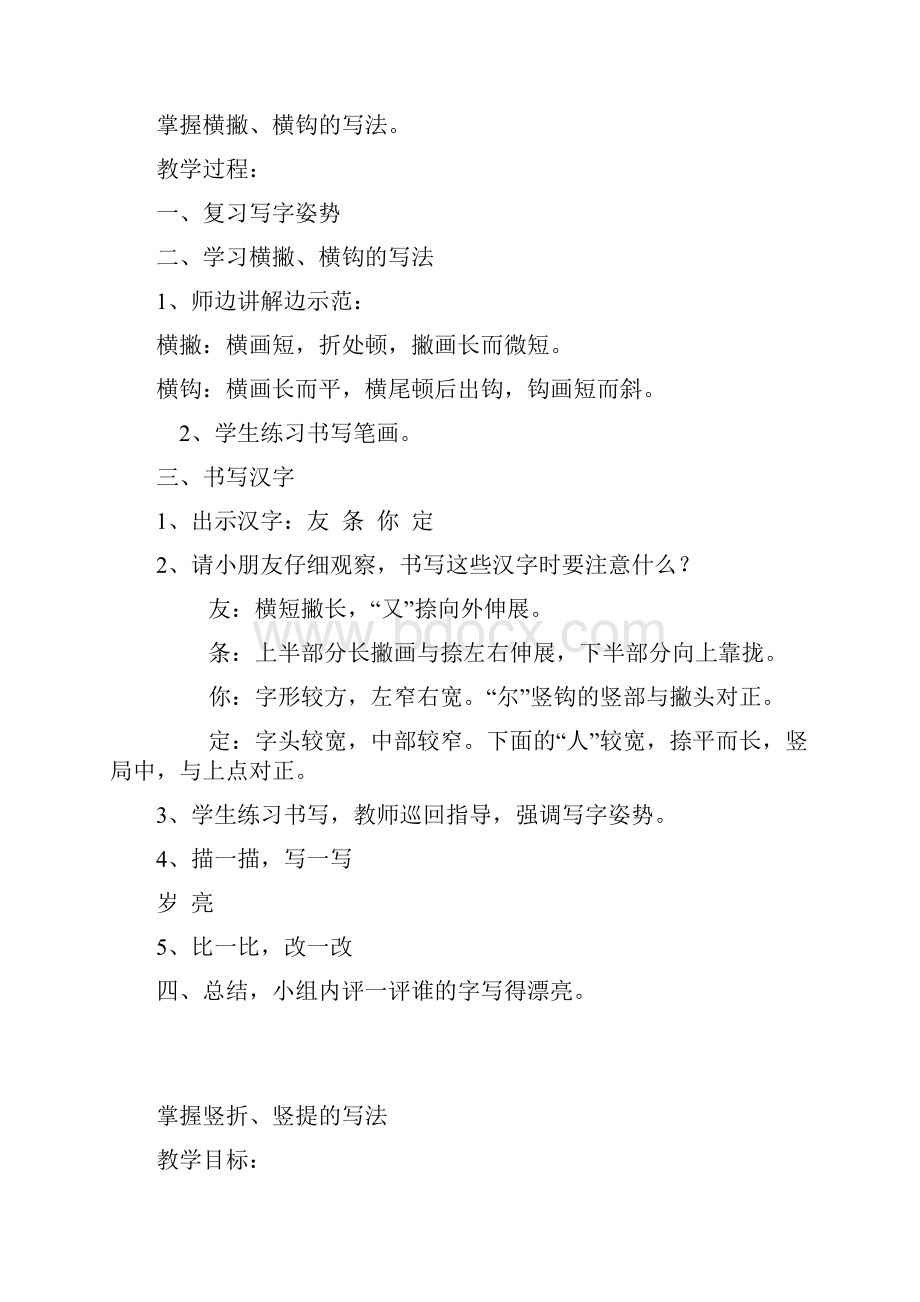 小学一年级写字课教案1Word文档下载推荐.docx_第3页