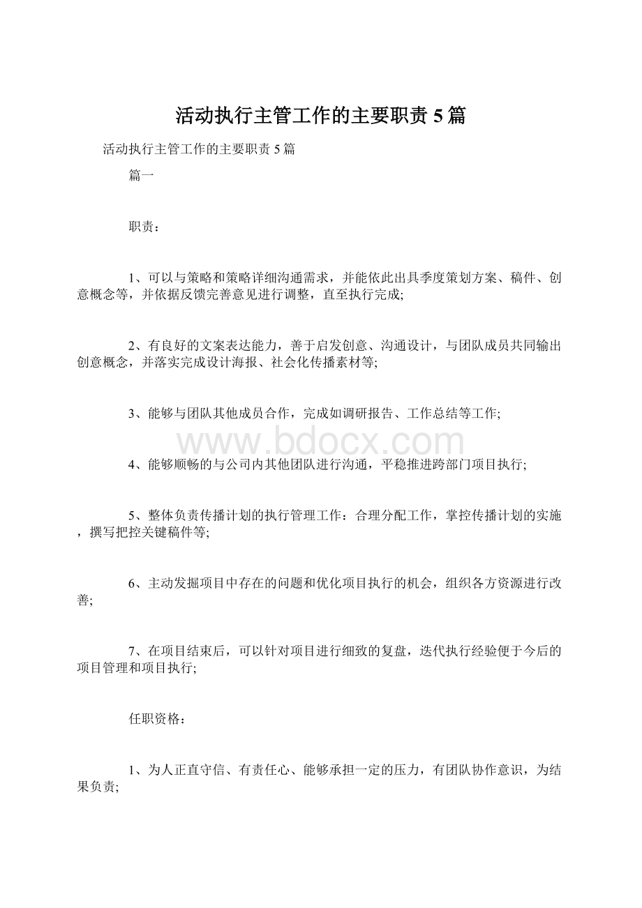 活动执行主管工作的主要职责5篇Word下载.docx