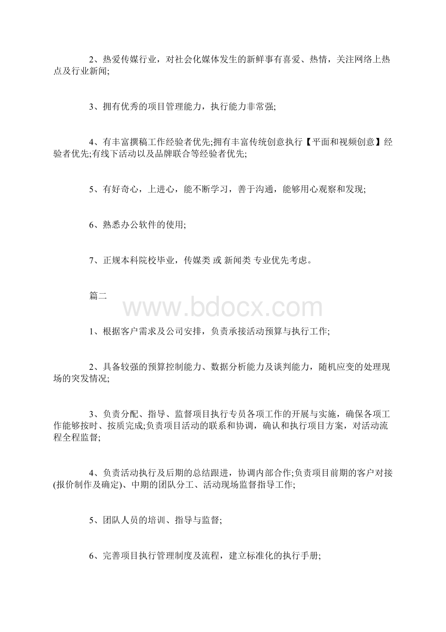 活动执行主管工作的主要职责5篇.docx_第2页