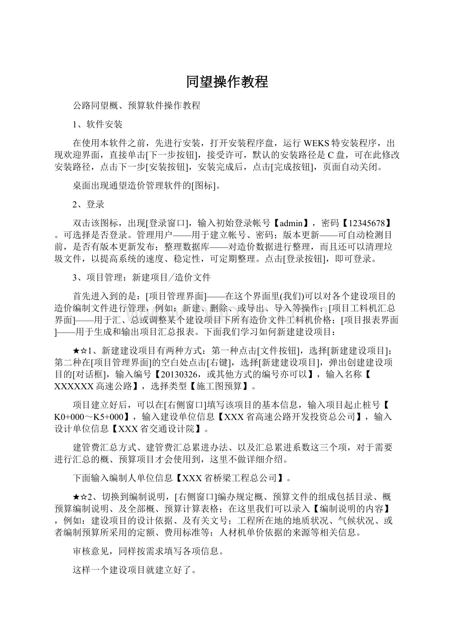 同望操作教程Word文档下载推荐.docx_第1页