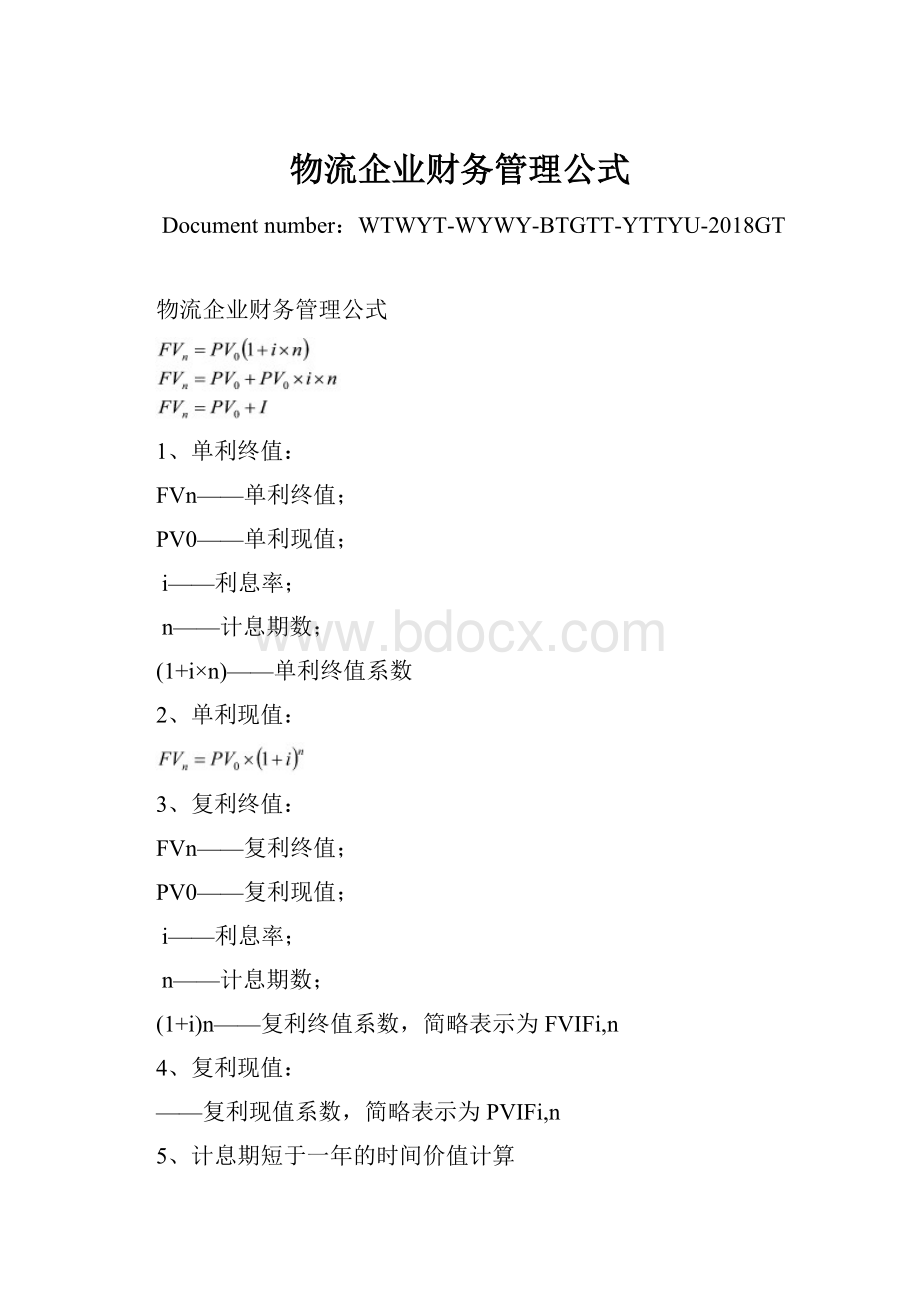 物流企业财务管理公式Word格式文档下载.docx