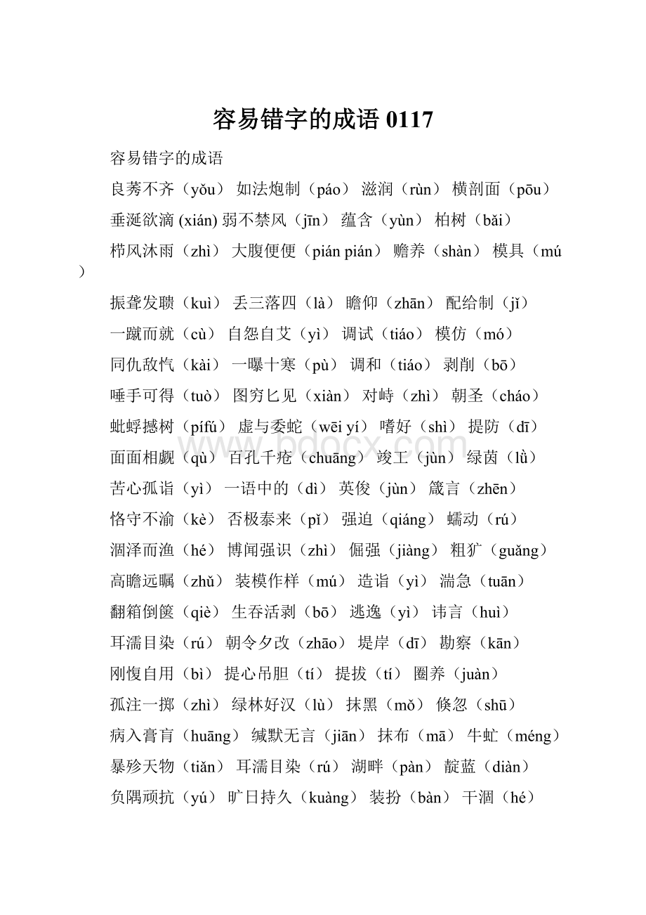 容易错字的成语0117Word下载.docx