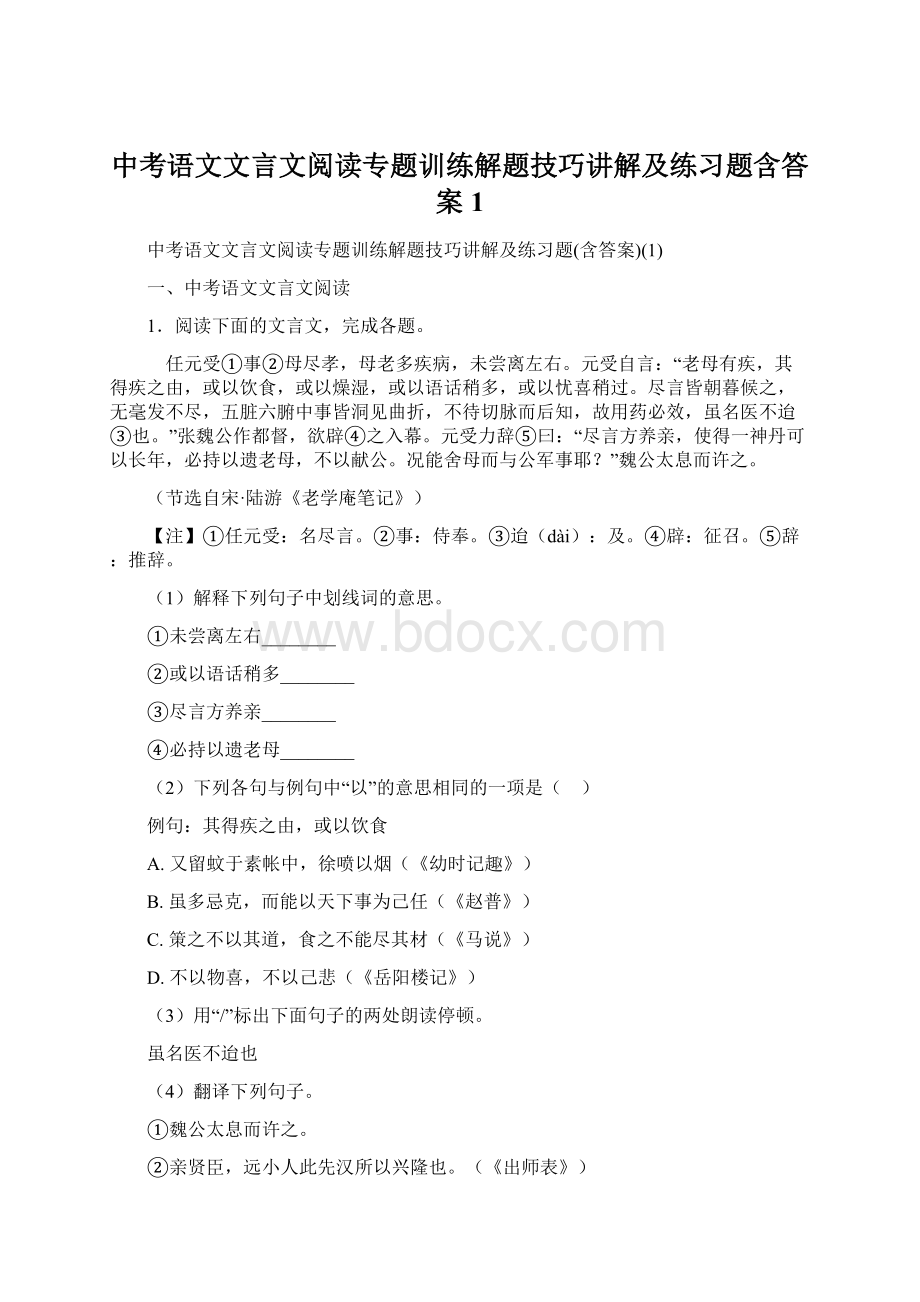 中考语文文言文阅读专题训练解题技巧讲解及练习题含答案1.docx_第1页