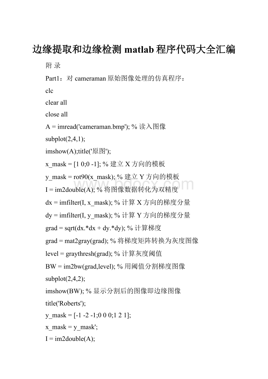 边缘提取和边缘检测matlab程序代码大全汇编.docx