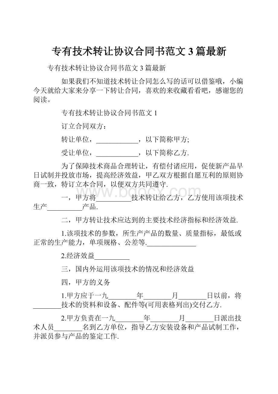 专有技术转让协议合同书范文3篇最新Word格式.docx