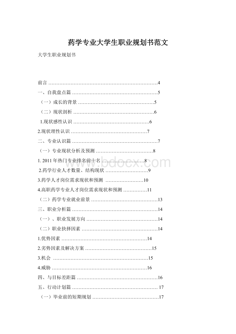 药学专业大学生职业规划书范文Word文档格式.docx_第1页