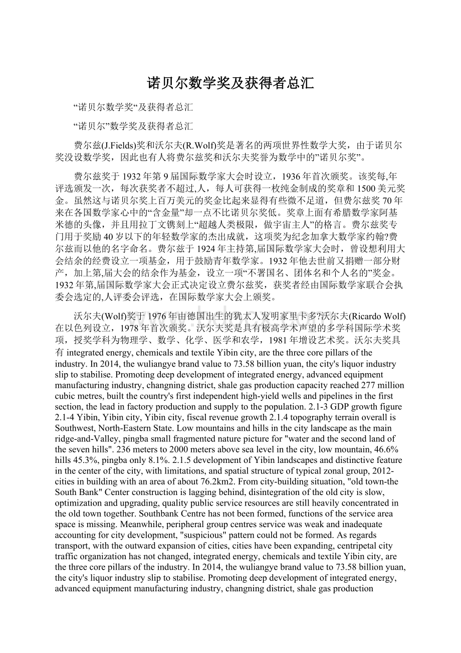 诺贝尔数学奖及获得者总汇.docx_第1页