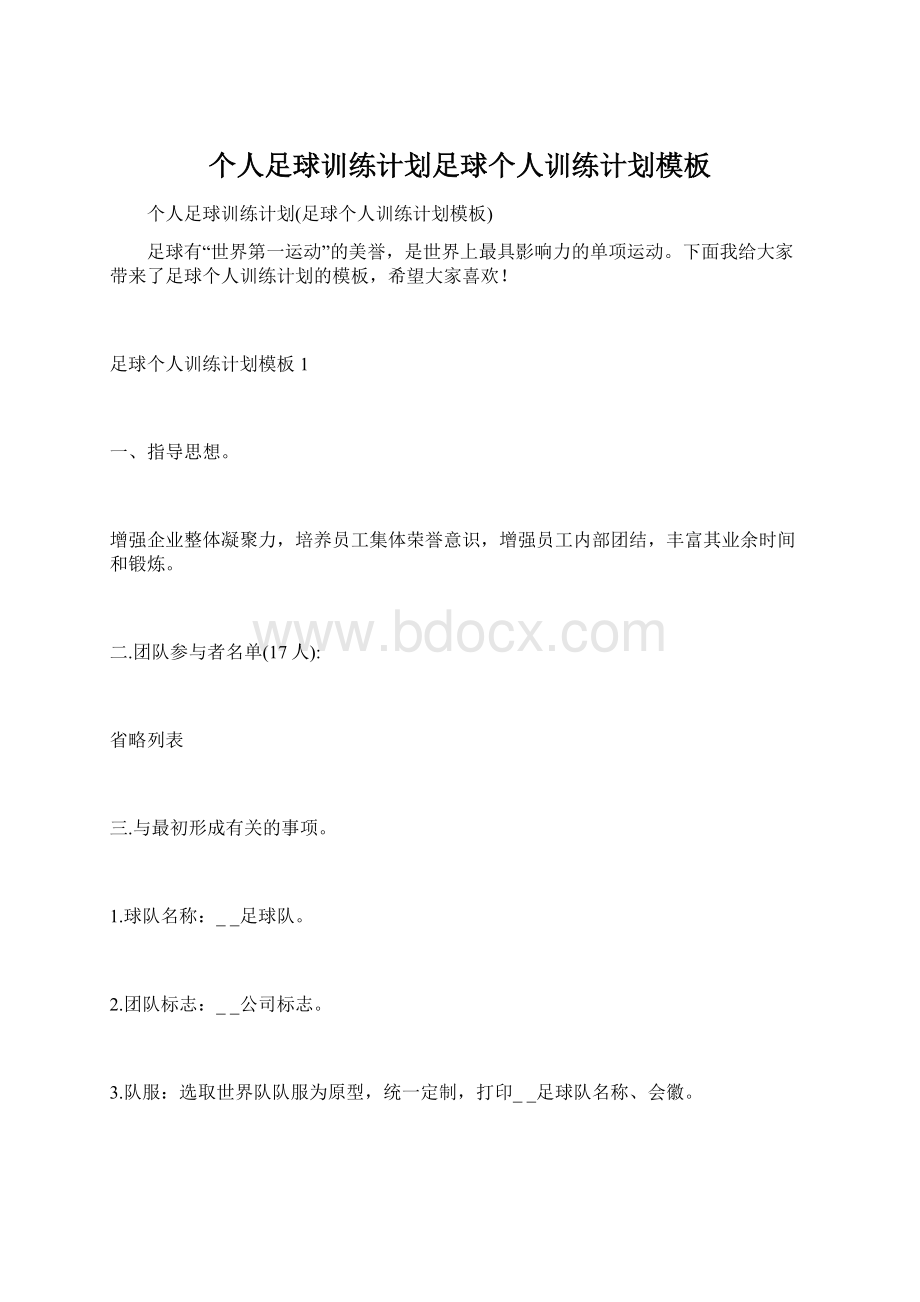 个人足球训练计划足球个人训练计划模板Word格式.docx