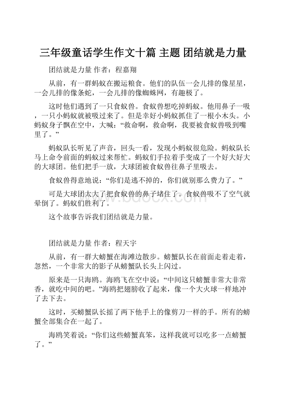 三年级童话学生作文十篇 主题 团结就是力量.docx_第1页