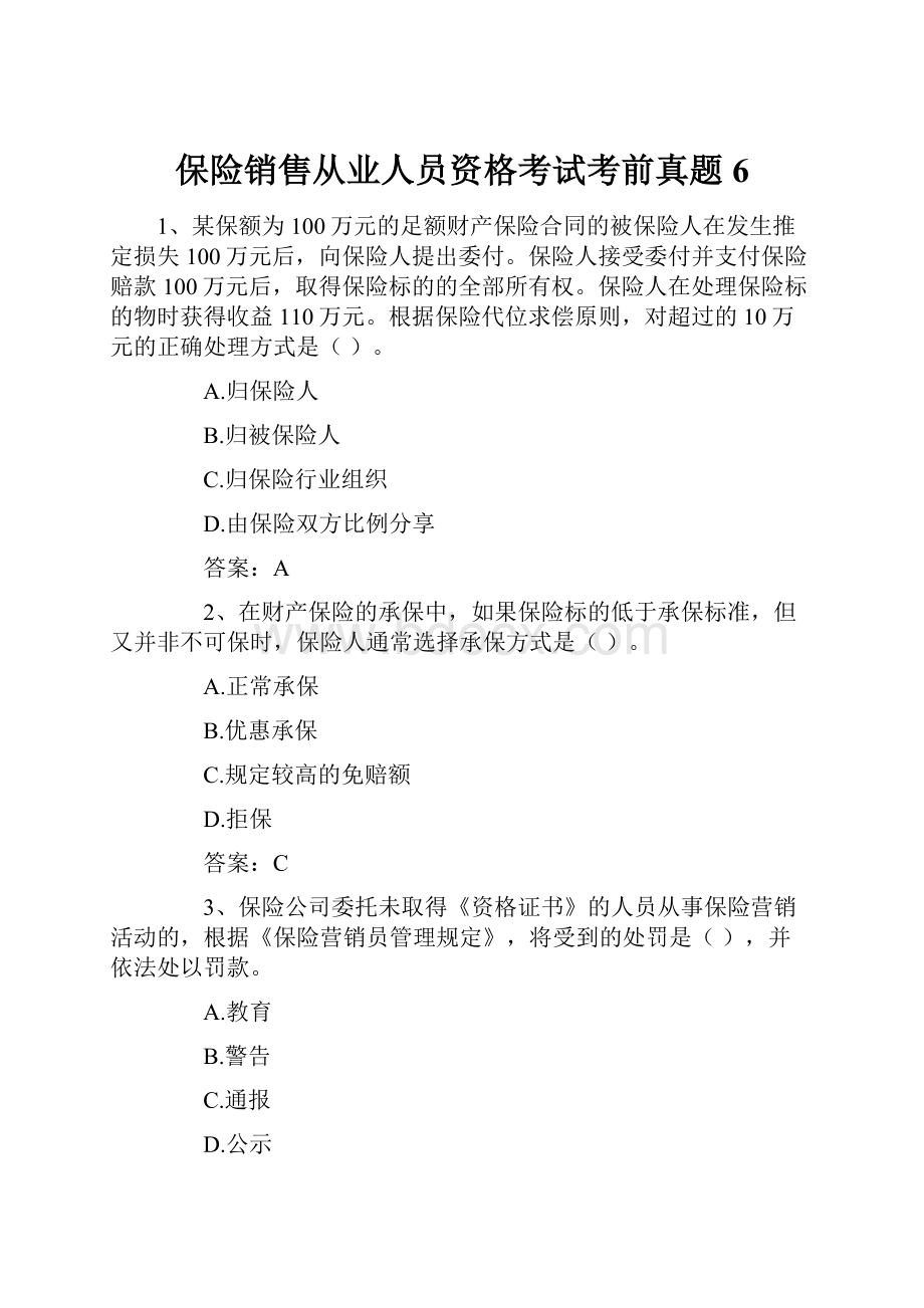 保险销售从业人员资格考试考前真题6Word文档下载推荐.docx