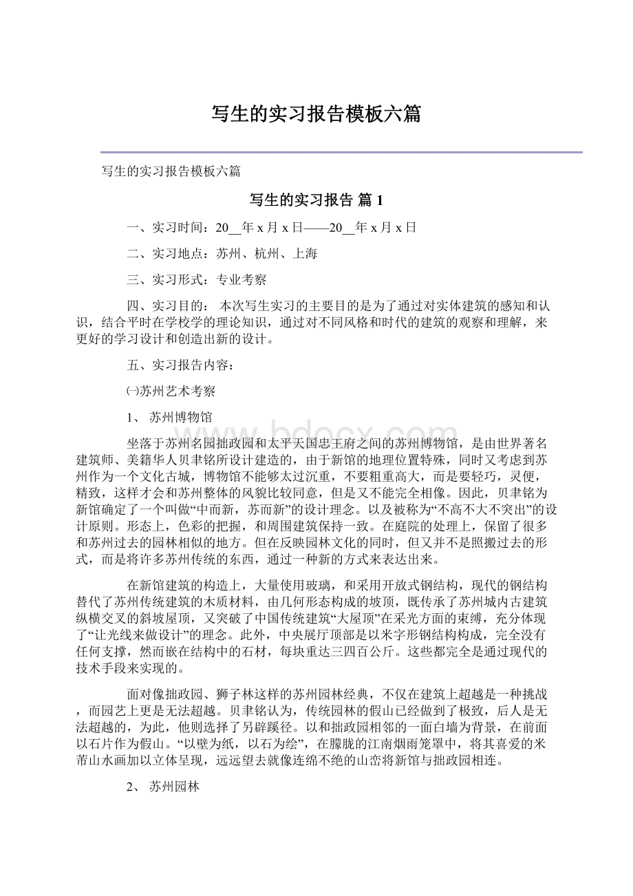 写生的实习报告模板六篇Word格式文档下载.docx