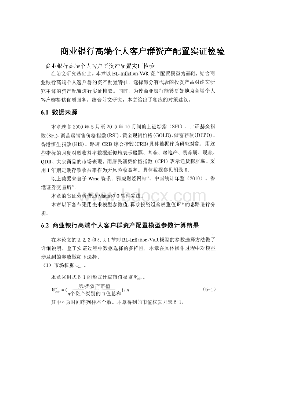 商业银行高端个人客户群资产配置实证检验.docx_第1页