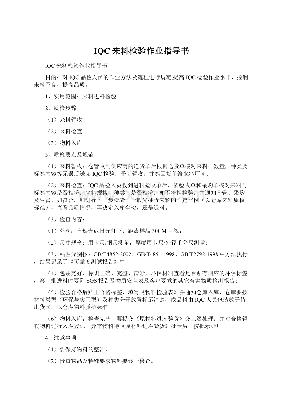 IQC来料检验作业指导书文档格式.docx_第1页