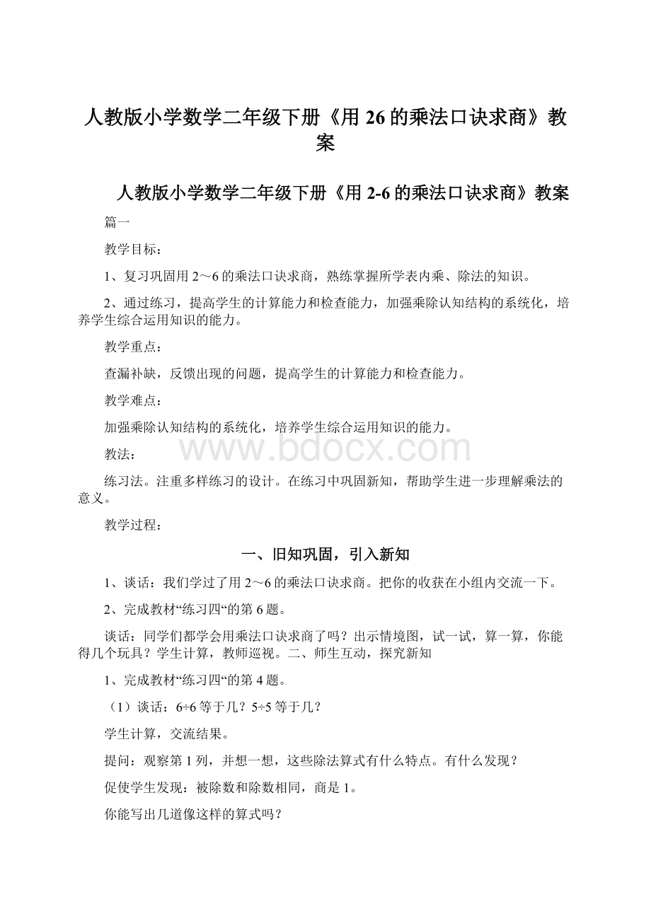 人教版小学数学二年级下册《用26的乘法口诀求商》教案.docx