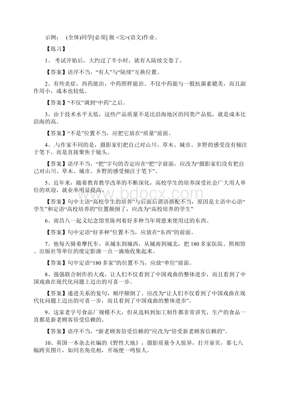 高考病句专题训练复习过程Word格式文档下载.docx_第2页