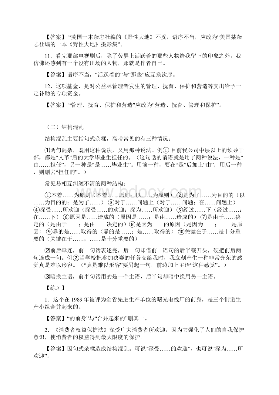 高考病句专题训练复习过程Word格式文档下载.docx_第3页