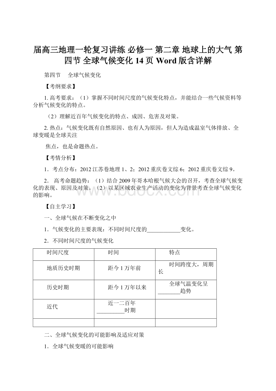 届高三地理一轮复习讲练 必修一 第二章 地球上的大气 第四节 全球气候变化14页Word版含详解.docx_第1页