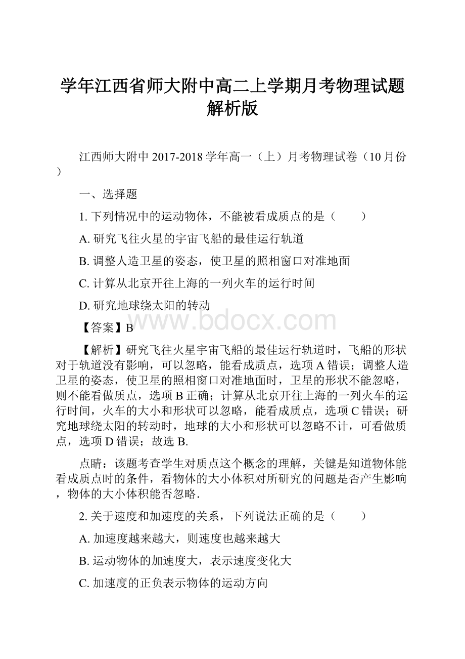 学年江西省师大附中高二上学期月考物理试题 解析版Word文档格式.docx