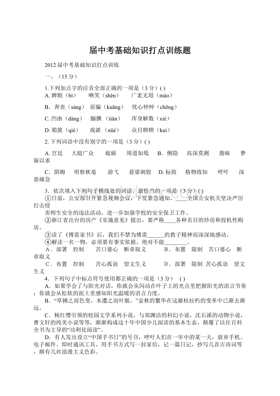 届中考基础知识打点训练题文档格式.docx