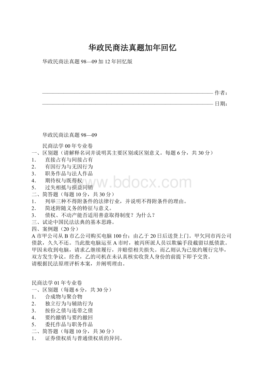 华政民商法真题加年回忆Word文档格式.docx