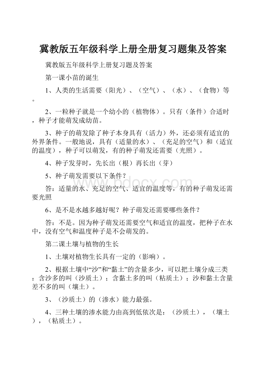 冀教版五年级科学上册全册复习题集及答案.docx_第1页