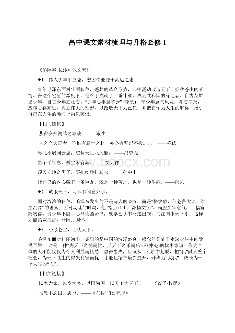 高中课文素材梳理与升格必修1Word文件下载.docx_第1页