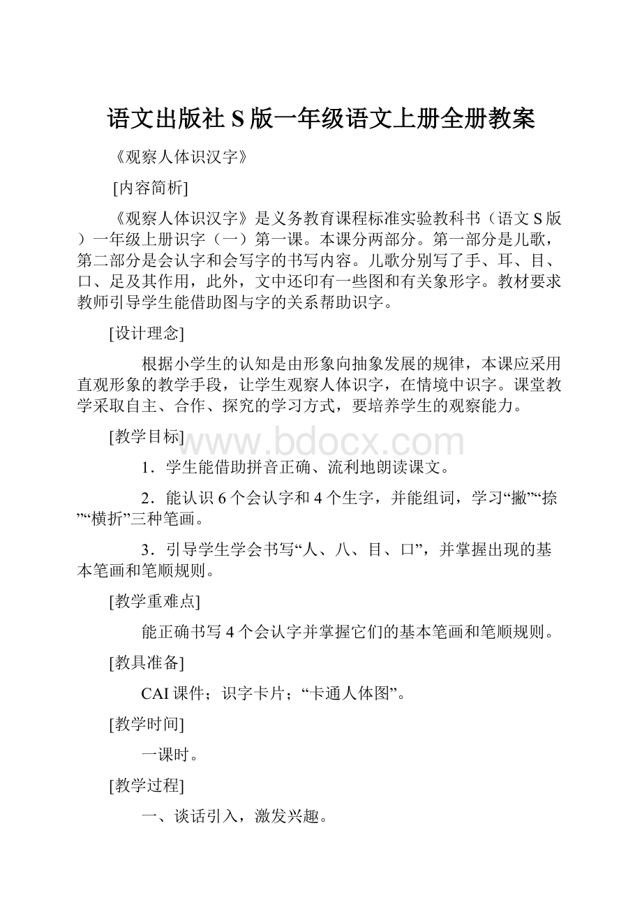 语文出版社S版一年级语文上册全册教案Word文件下载.docx