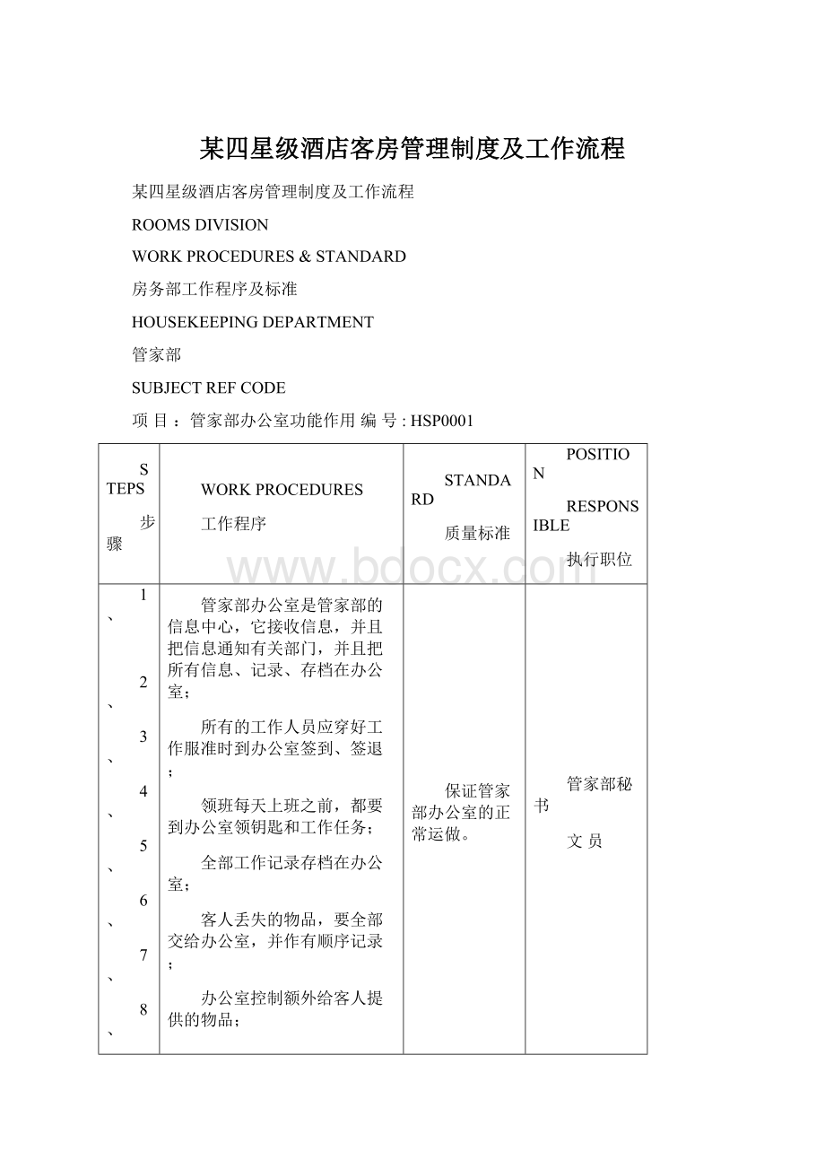 某四星级酒店客房管理制度及工作流程.docx_第1页