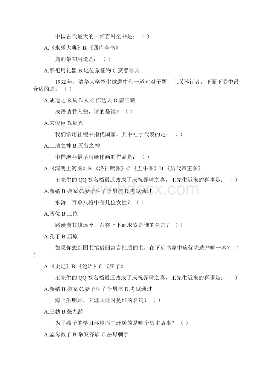 小学国学常识题精选72Word格式文档下载.docx_第2页