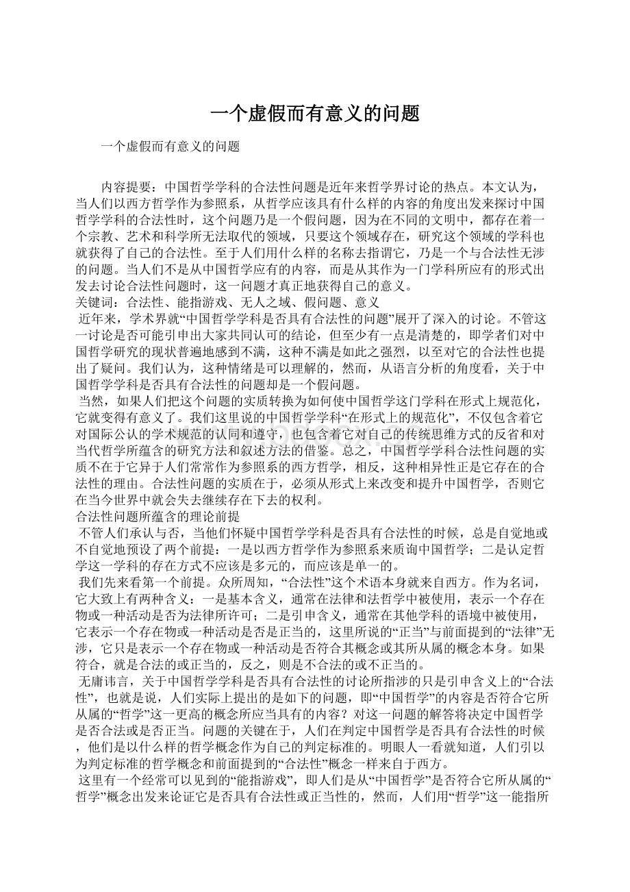 一个虚假而有意义的问题Word下载.docx