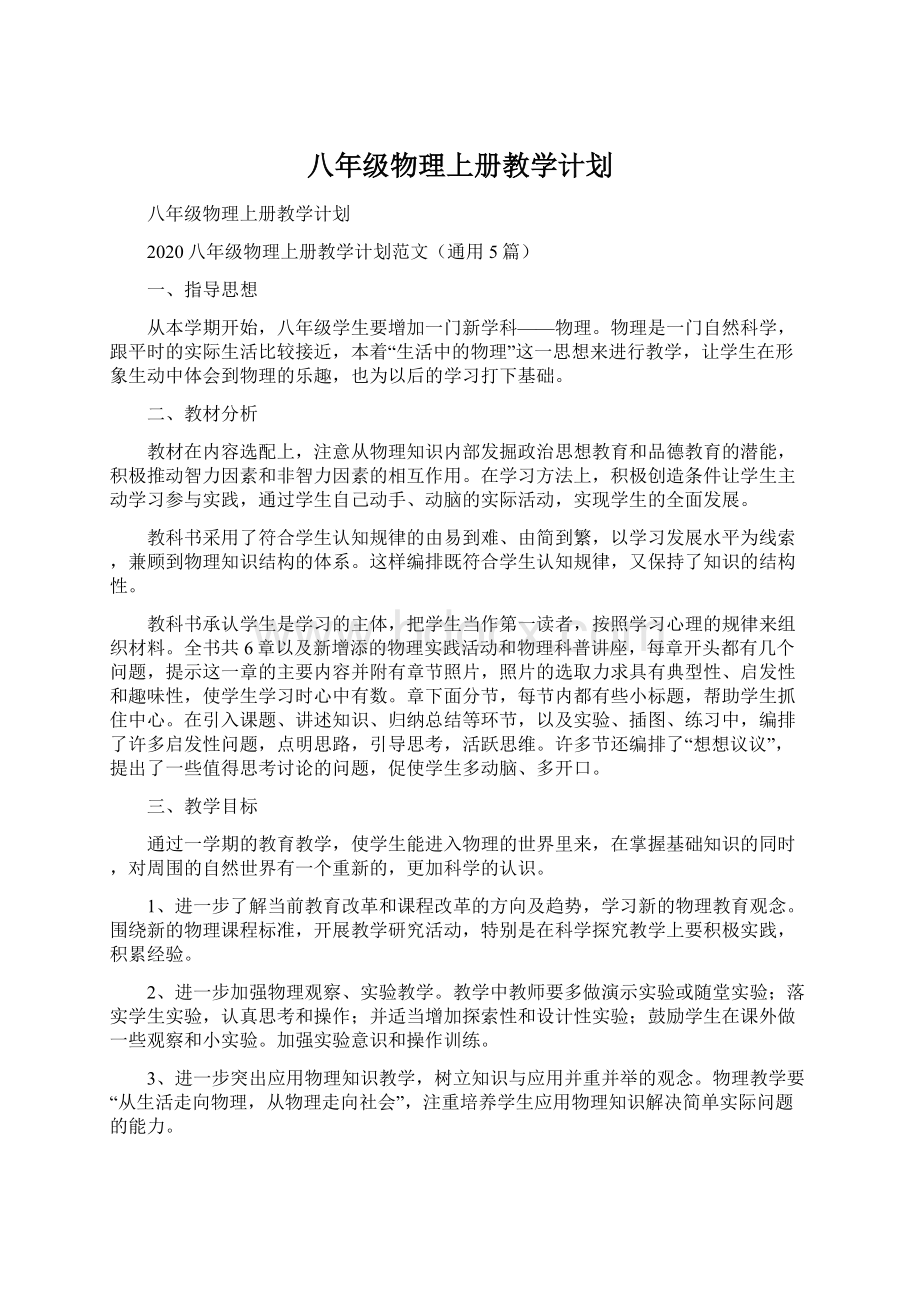 八年级物理上册教学计划.docx_第1页