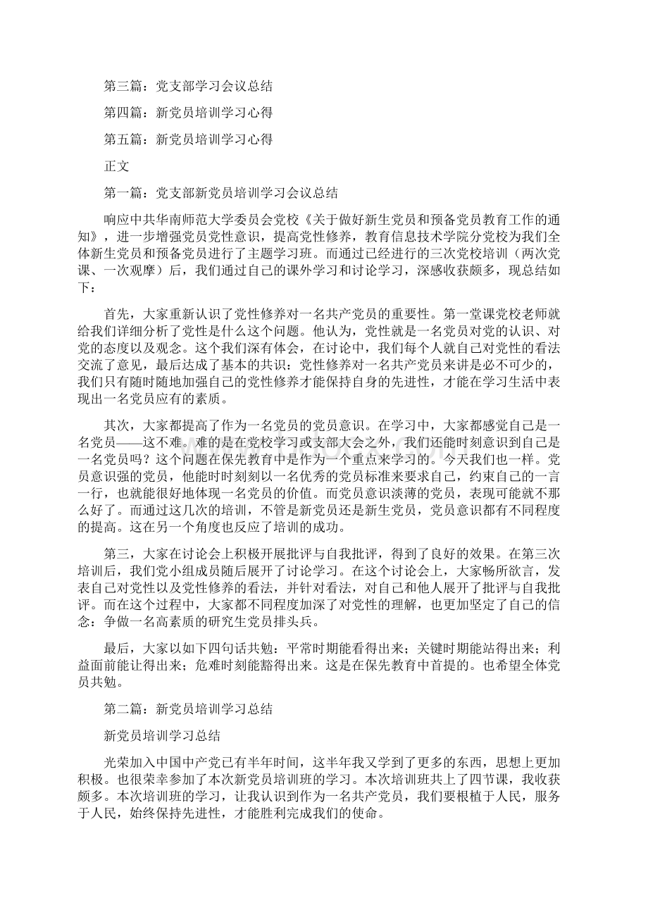 党支部新党员培训学习会议总结多篇范文.docx_第2页