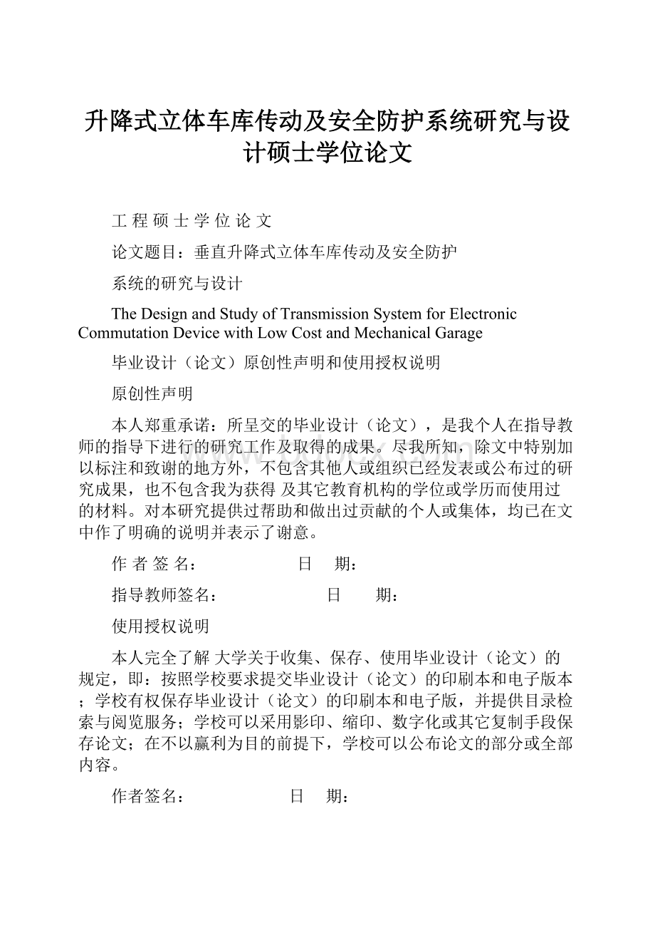 升降式立体车库传动及安全防护系统研究与设计硕士学位论文Word格式.docx_第1页