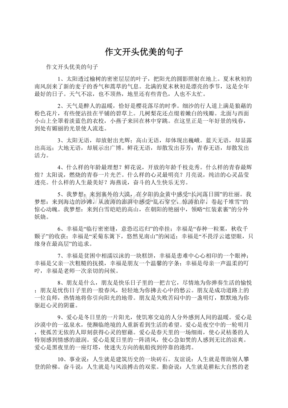 作文开头优美的句子Word文档下载推荐.docx