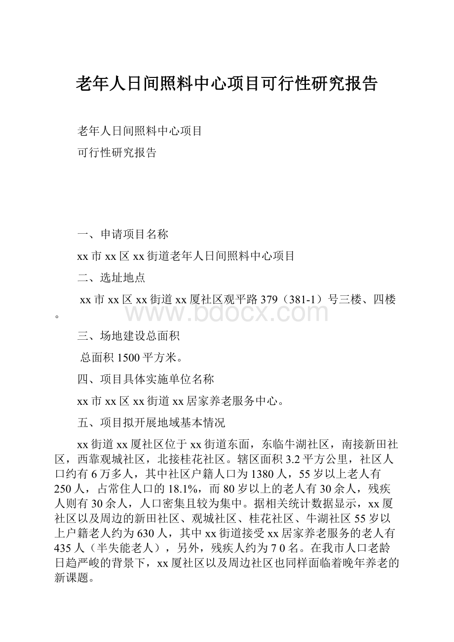 老年人日间照料中心项目可行性研究报告Word文档格式.docx