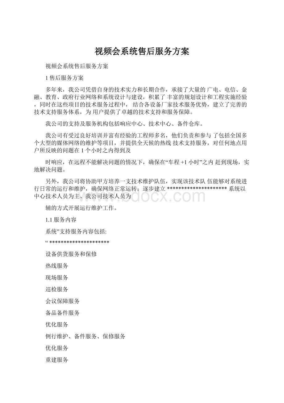 视频会系统售后服务方案.docx