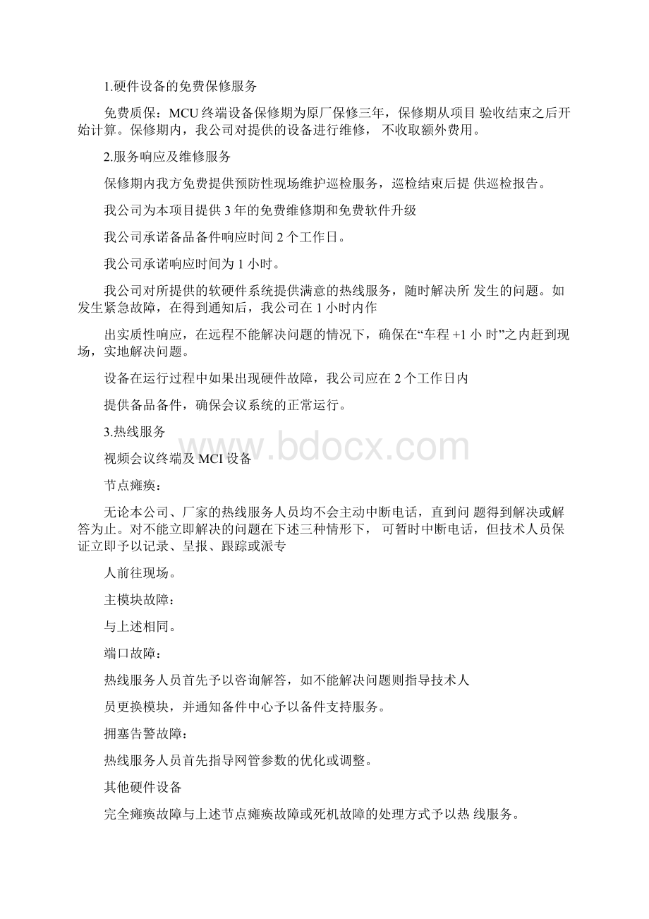 视频会系统售后服务方案Word格式文档下载.docx_第2页