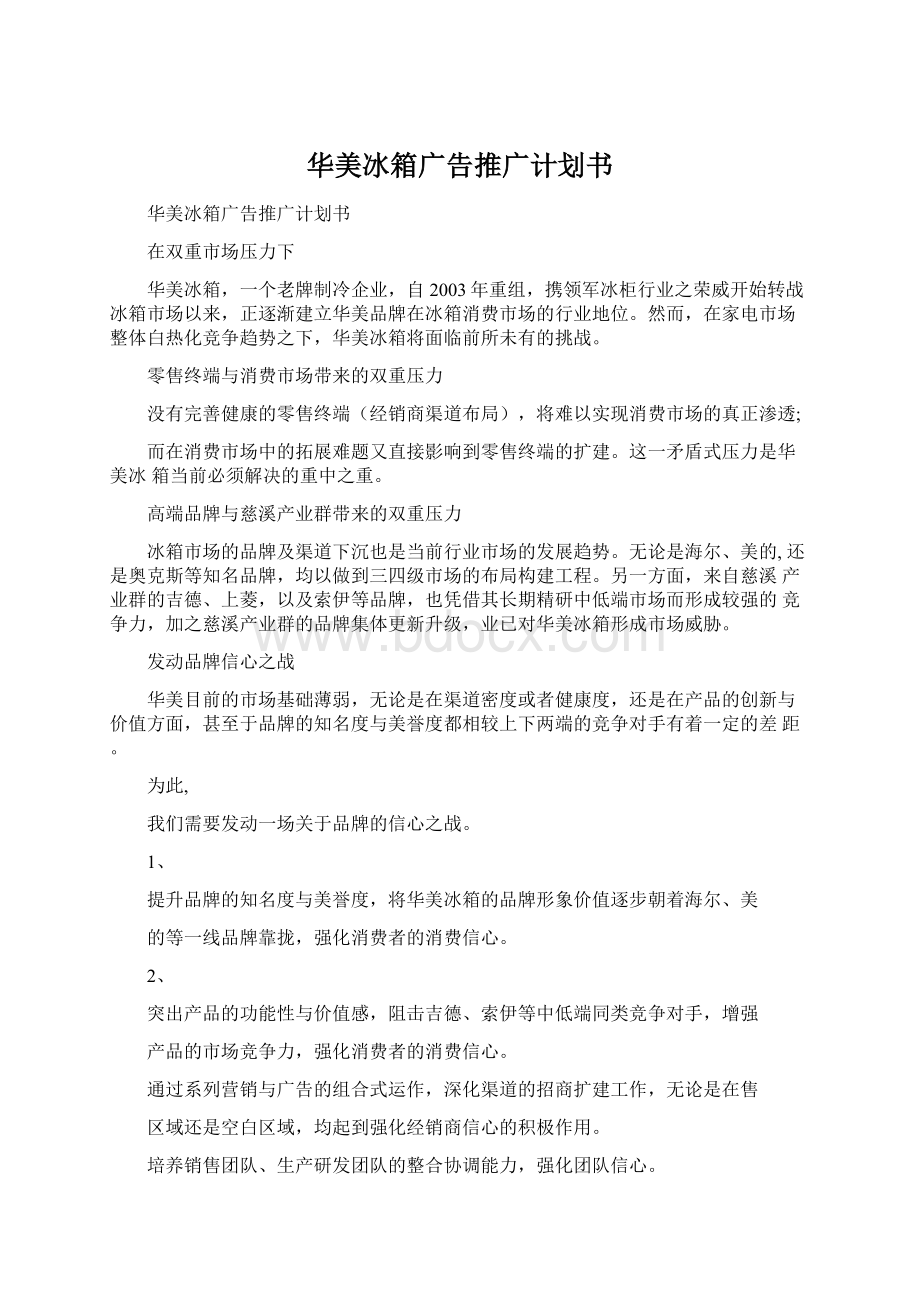 华美冰箱广告推广计划书.docx_第1页