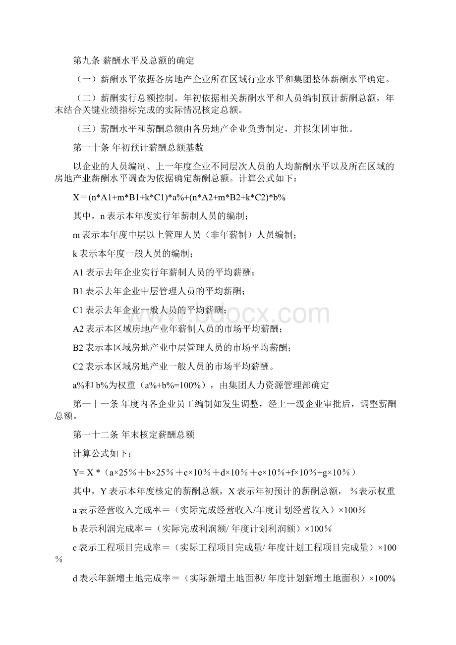 北大纵横鲁能集团鲁能房地产业务板块薪酬管理组织规定.docx_第3页