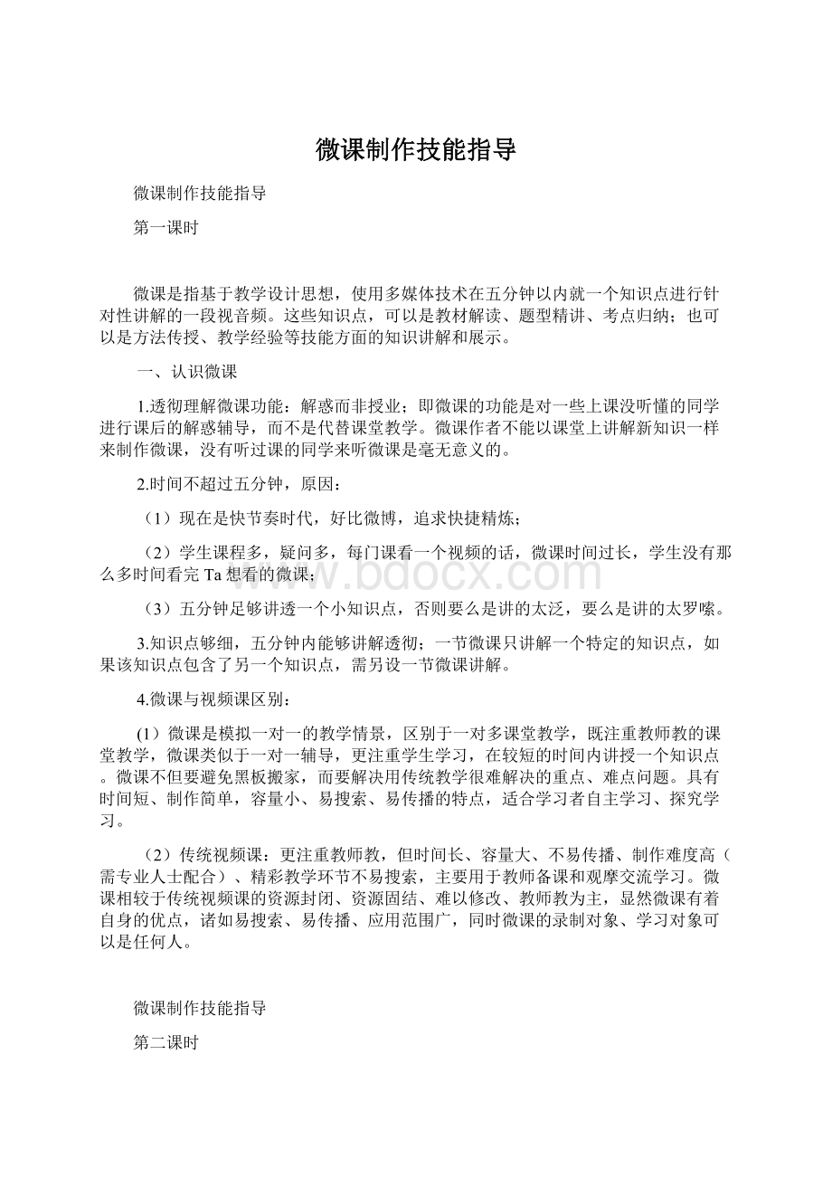 微课制作技能指导.docx