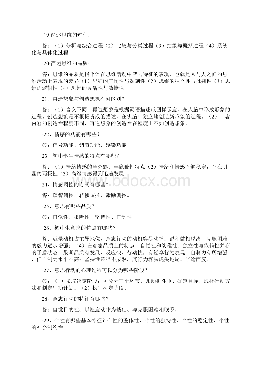 教育心理学48道必考简述题Word文档下载推荐.docx_第3页