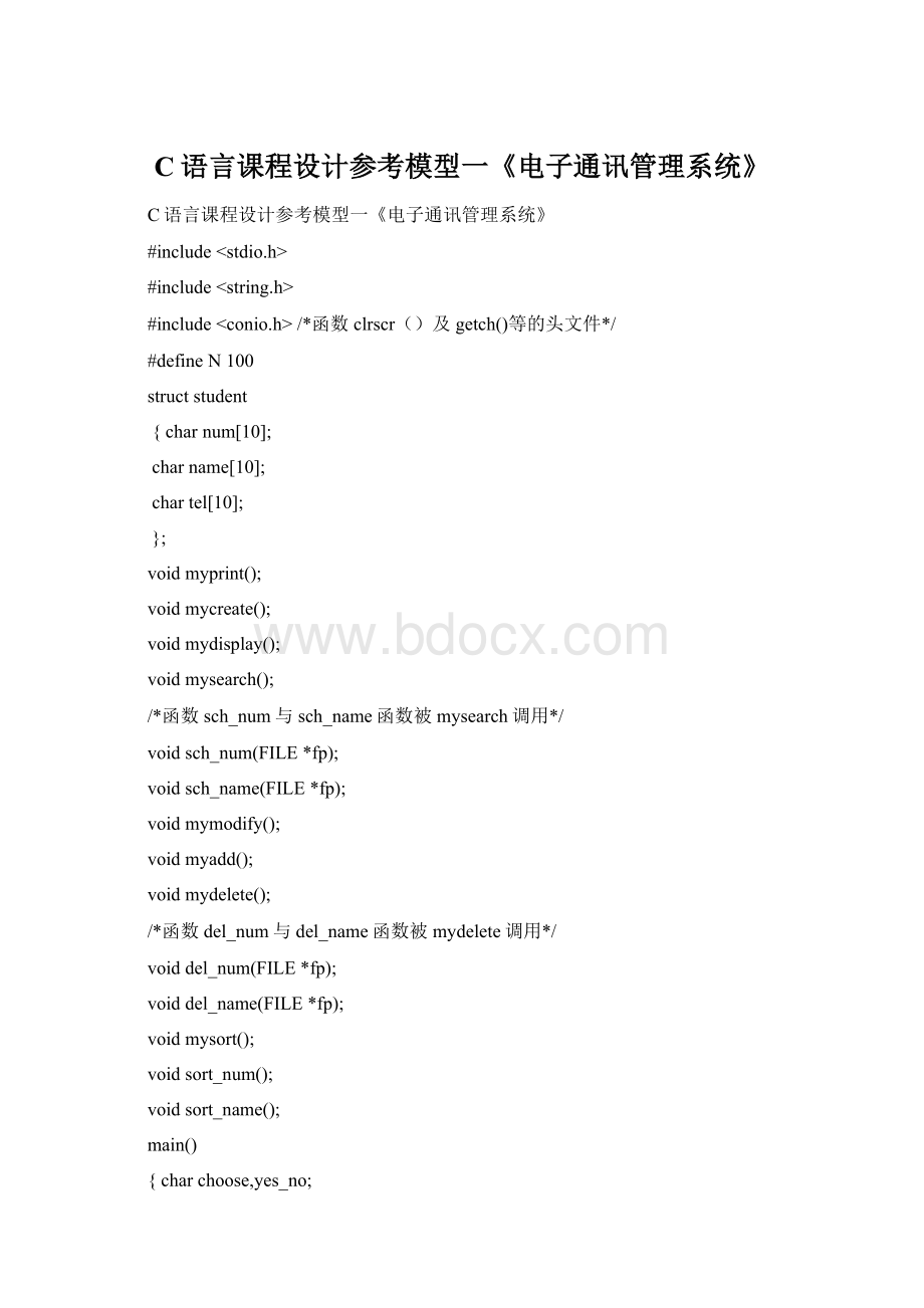 C语言课程设计参考模型一《电子通讯管理系统》Word格式.docx_第1页