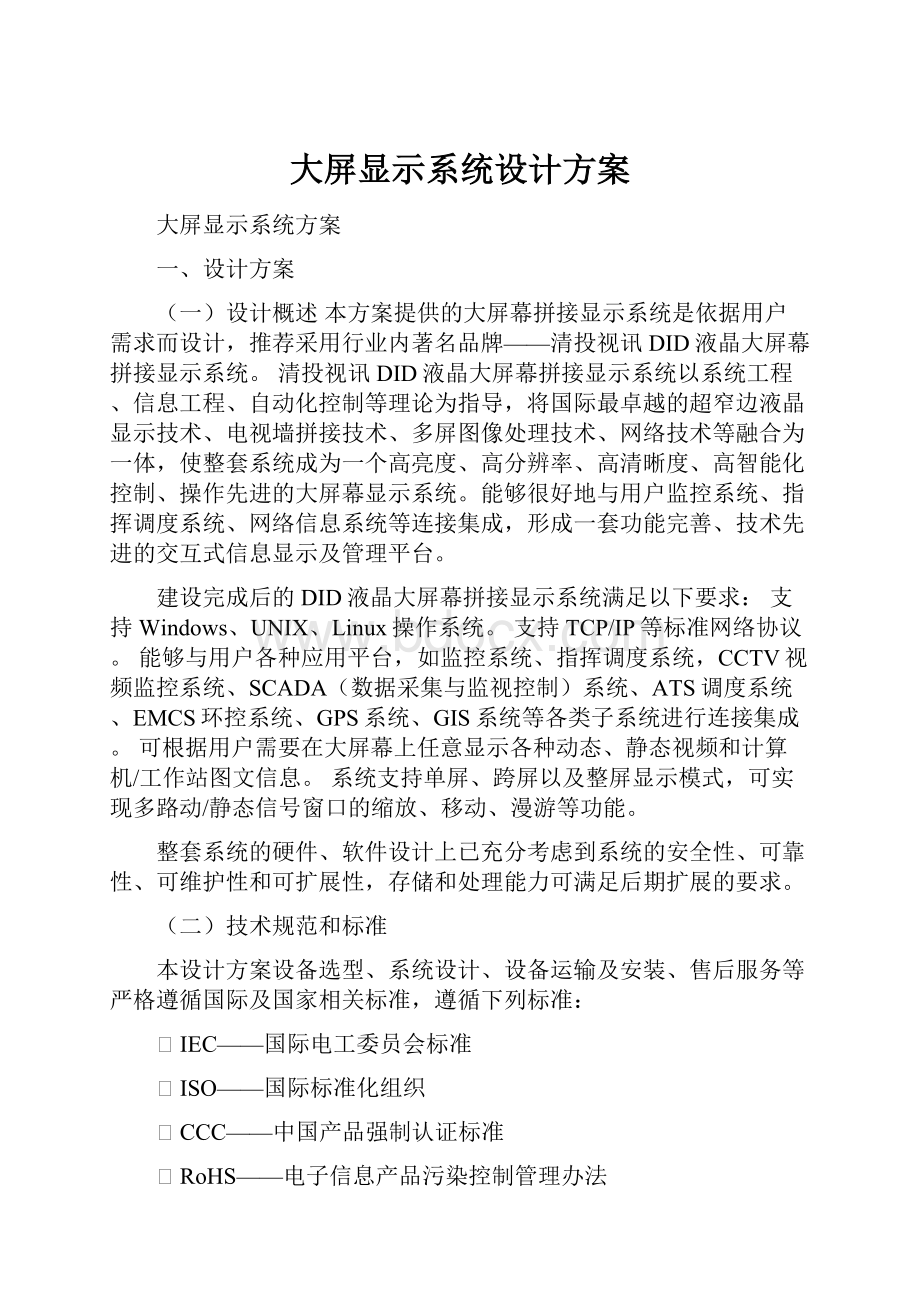 大屏显示系统设计方案Word文档格式.docx