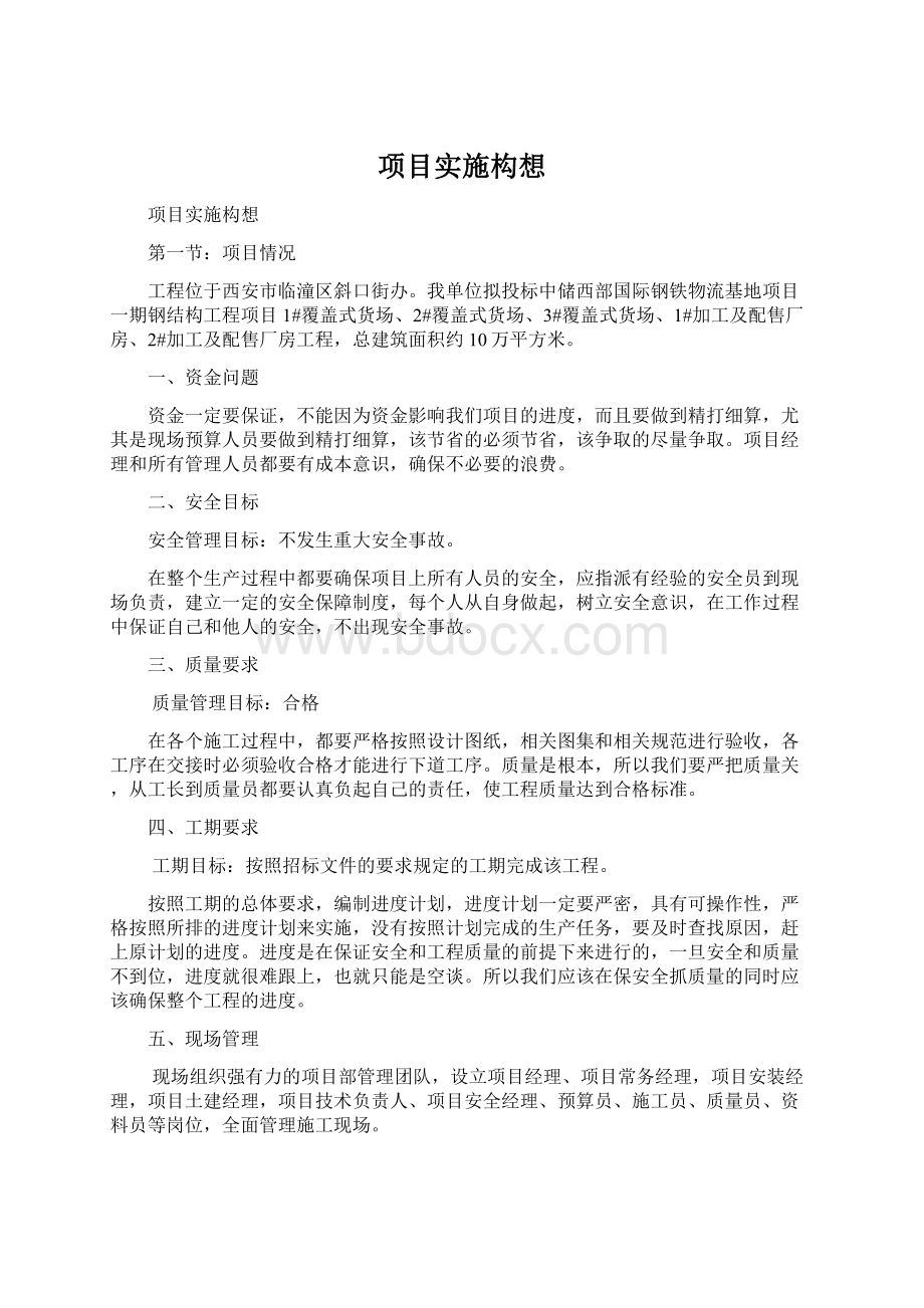 项目实施构想Word下载.docx