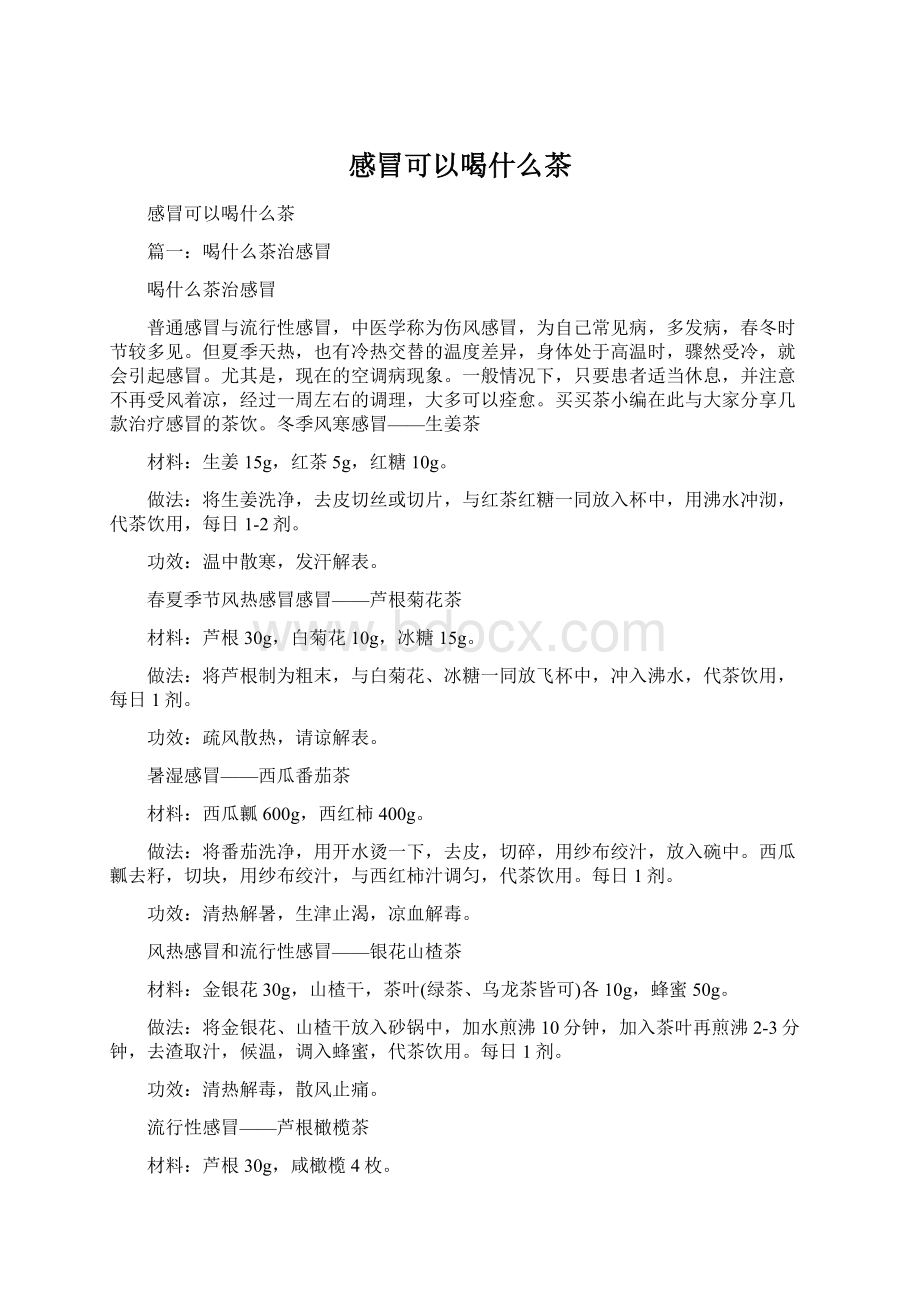 感冒可以喝什么茶文档格式.docx_第1页