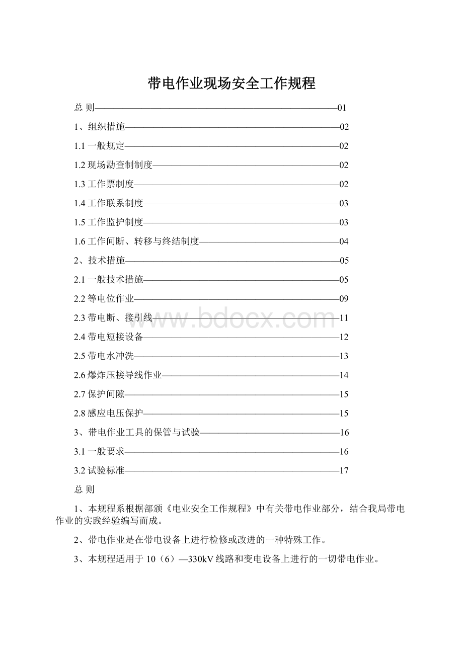 带电作业现场安全工作规程.docx