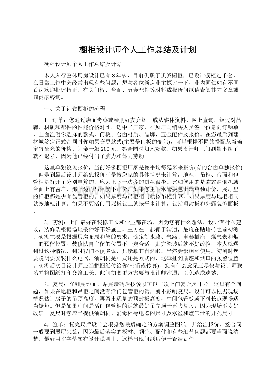 橱柜设计师个人工作总结及计划.docx