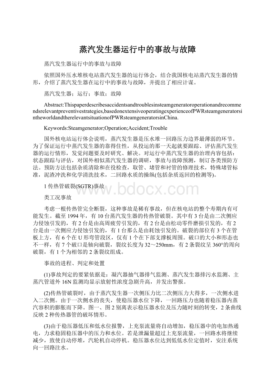 蒸汽发生器运行中的事故与故障.docx_第1页